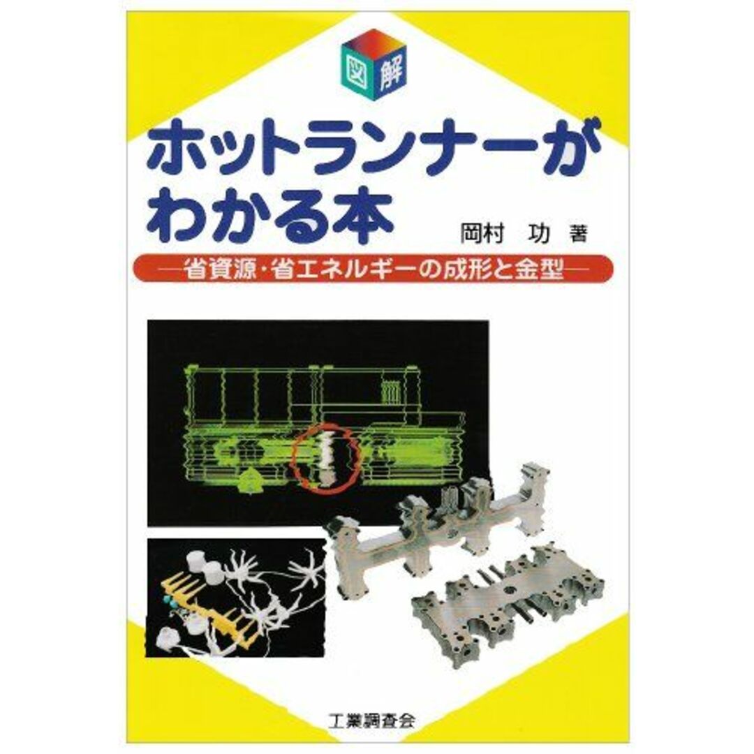 図解 ホットランナーがわかる本―省資源・省エネルギーの成形と金型 岡村 功