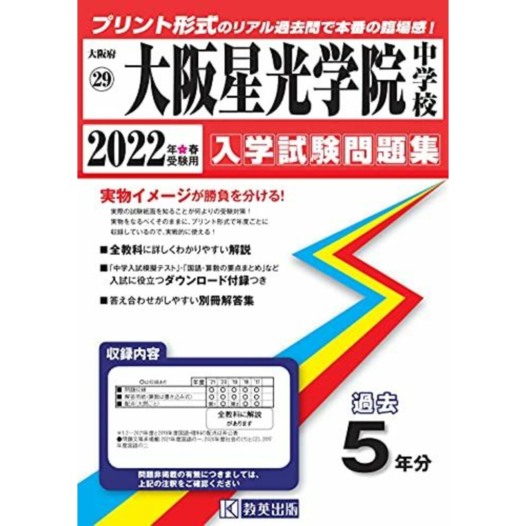 大阪星光学院中学校過去入学試験問題集2022年春受験用(実物に近いリアルな紙面のプリント形式過去問) (大阪府中学校過去入試問題集)