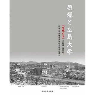 原爆と広島大学「生死の火」学術編 [単行本] 広島大学原爆死没者慰霊行事委員会(語学/参考書)