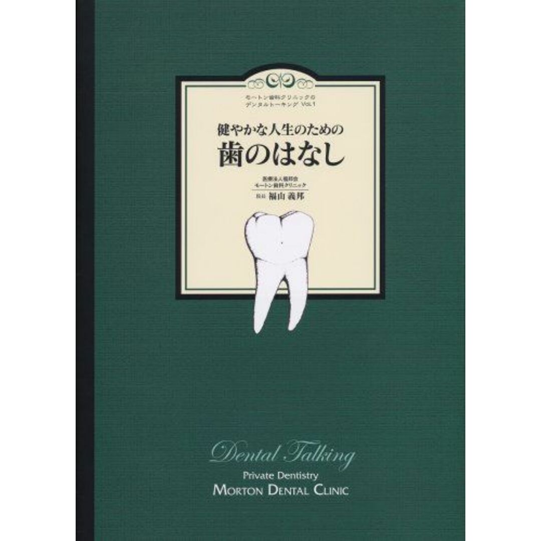 健やかな人生のための歯のはなし (モートン歯科クリニックのデンタルトーキング) 福山義邦