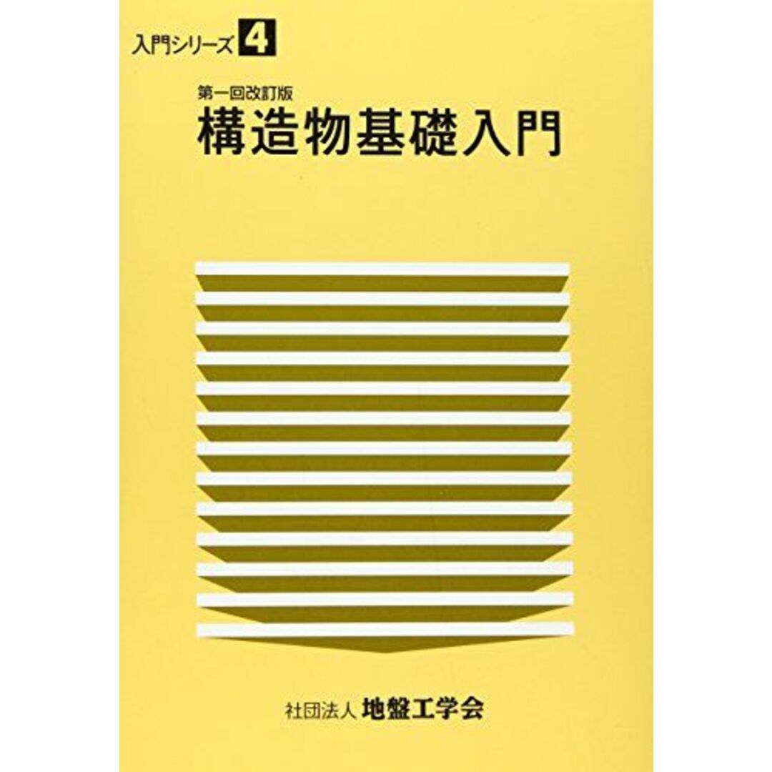 構造物基礎入門 (入門シリーズ) 地盤工学会