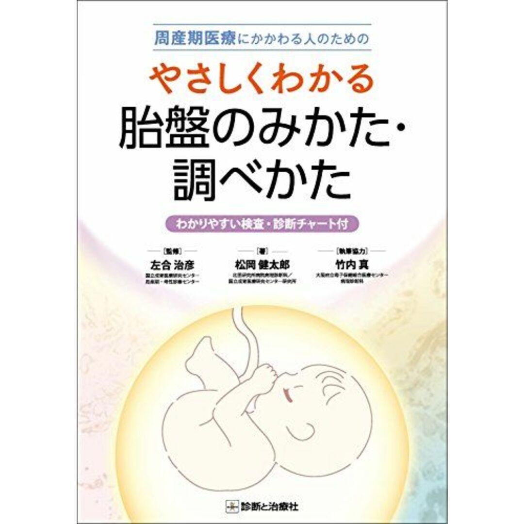 周産期医療にかかわる人のためのやさしくわかる胎盤のみかた・調べかた-わかりやすい検査・診断チャート付- [単行本（ソフトカバー）] 松岡 健太郎、 左合 治彦; 執筆協力:竹内 真