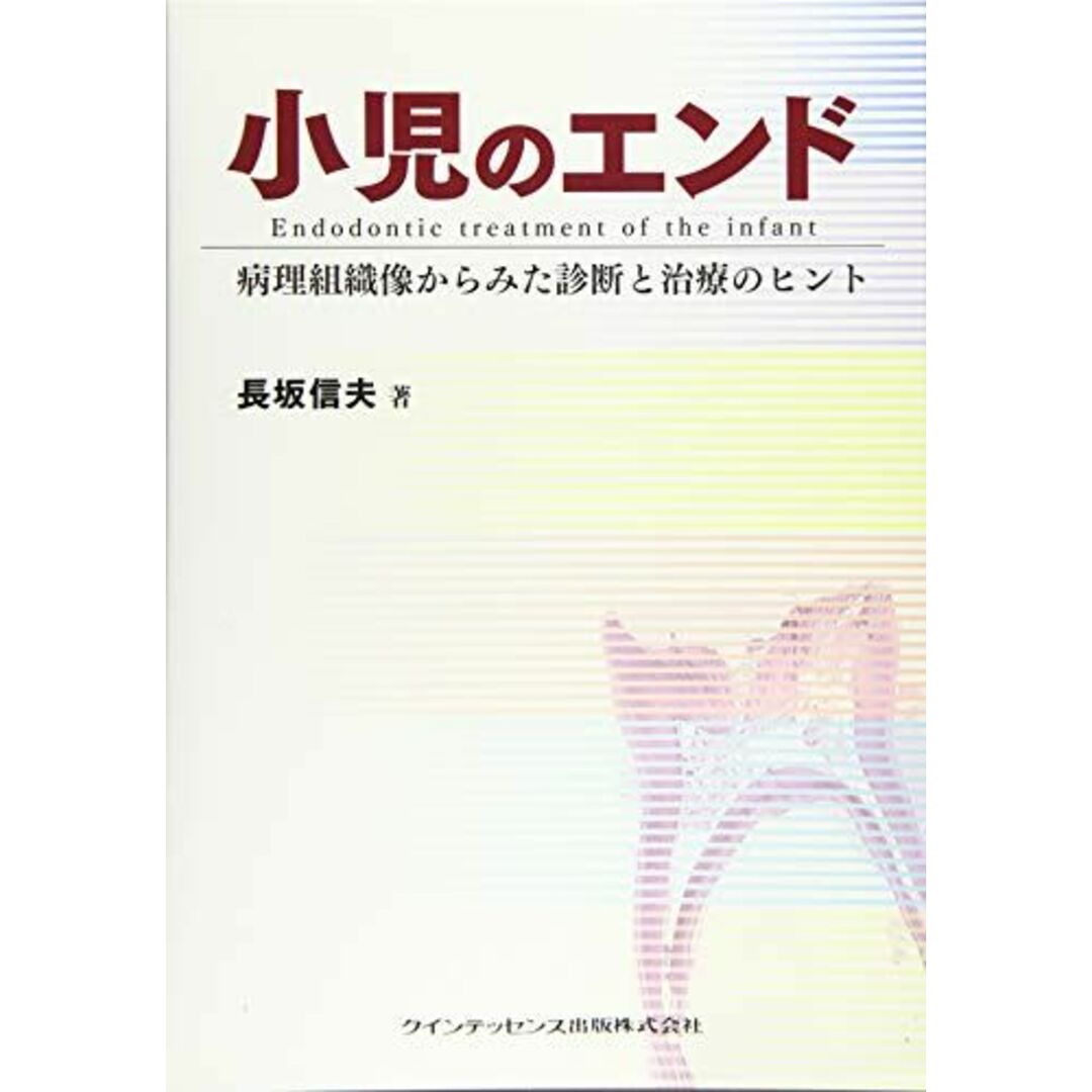 小児のエンド 長坂 信夫