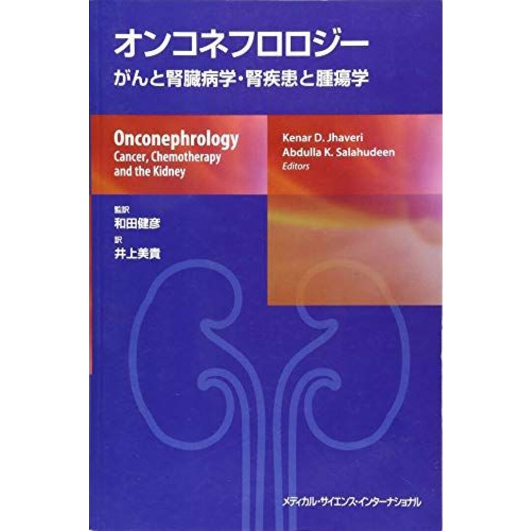 オンコネフロロジー がんと腎臓病学・腎疾患と腫瘍学 [単行本] 和田健彦