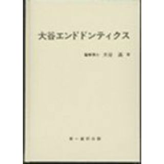 福袋 大谷エンドドンティクス 大谷満の通販 by ブックスドリーム 医学一般