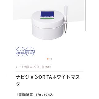 値下げ！！ナビジョンDR TAホワイトマスク現品-