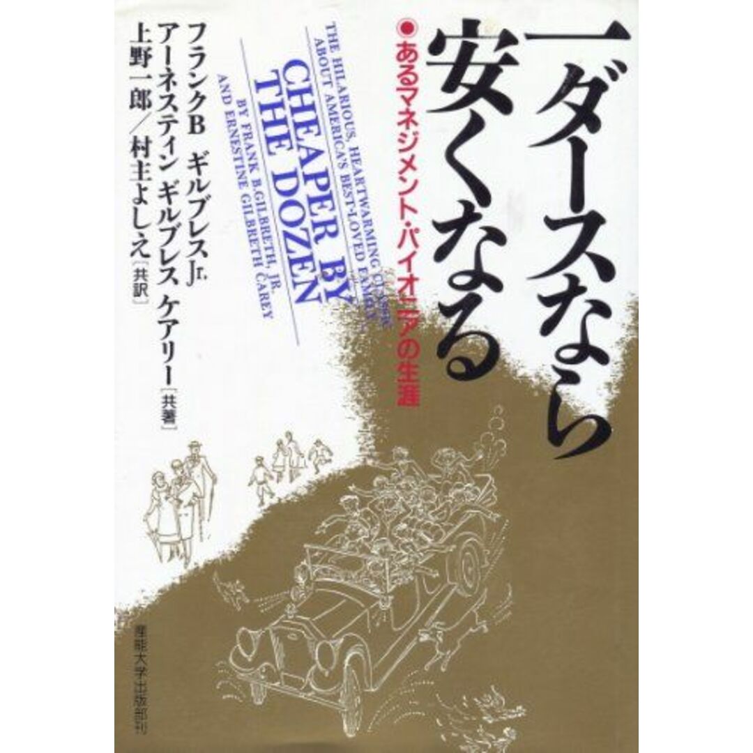 一ダースなら安くなる―あるマネジメントパイオニアの生涯 ギルブレス，フランク・バンカー，Jr.、 ギルブレス・ケアリー，アーネスティン、 Gilbreth，Frank B.，Jr.、 Gilbreth Carey，Ernestine、 一郎，上野; よしえ，村主