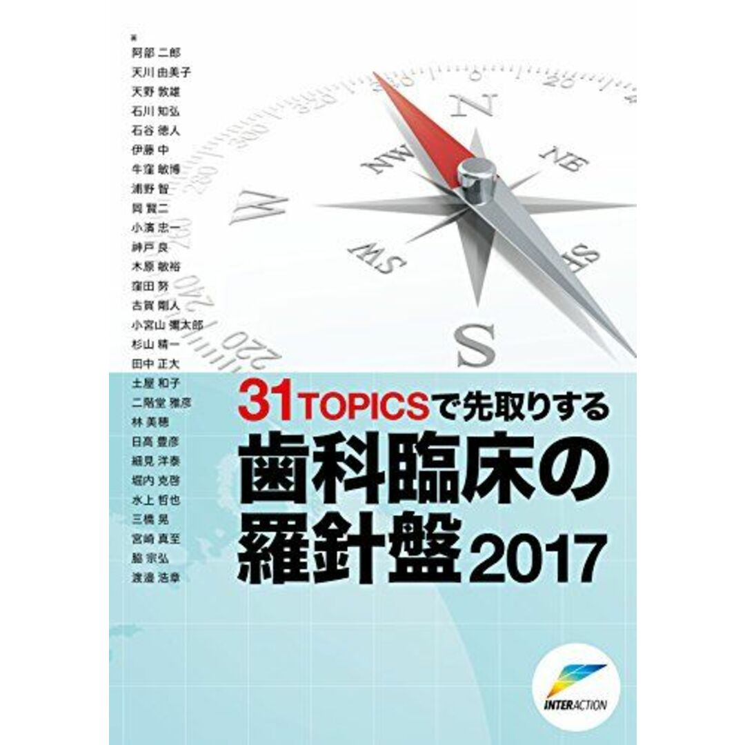 31TOPICSで先取りする歯科臨床の羅針盤〈2017〉 二郎，阿部、 由美子，天川、 敦雄，天野、 知弘，石川; 徳人，石谷