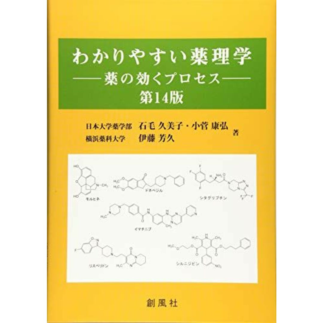 わかりやすい薬理学━薬の効くプロセス 第14版 伊藤 芳久他