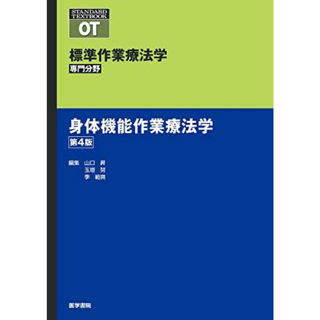 身体機能作業療法学 第4版 (標準作業療法学 専門分野) [単行本] 矢谷 令子、 山口 昇、 玉垣 努; 李 範爽