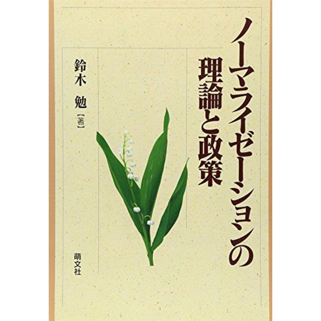 ノーマライゼーションの理論と政策 [単行本] 鈴木 勉