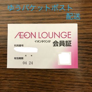 イオン(AEON)のイオンラウンジ会員証(その他)