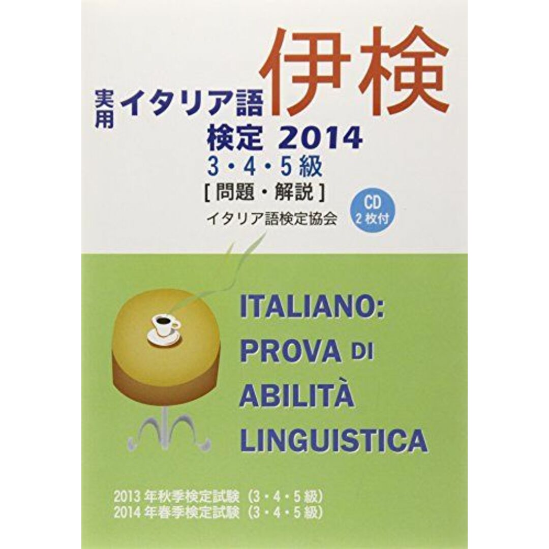 実用イタリア語検定3・4・5級試験問題・解説〈2014〉 イタリア語検定協会