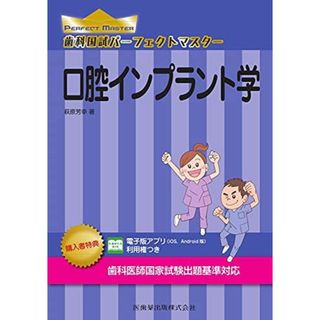 口腔インプラント学 (歯科国試パーフェクトマスター) 萩原 芳幸(語学/参考書)