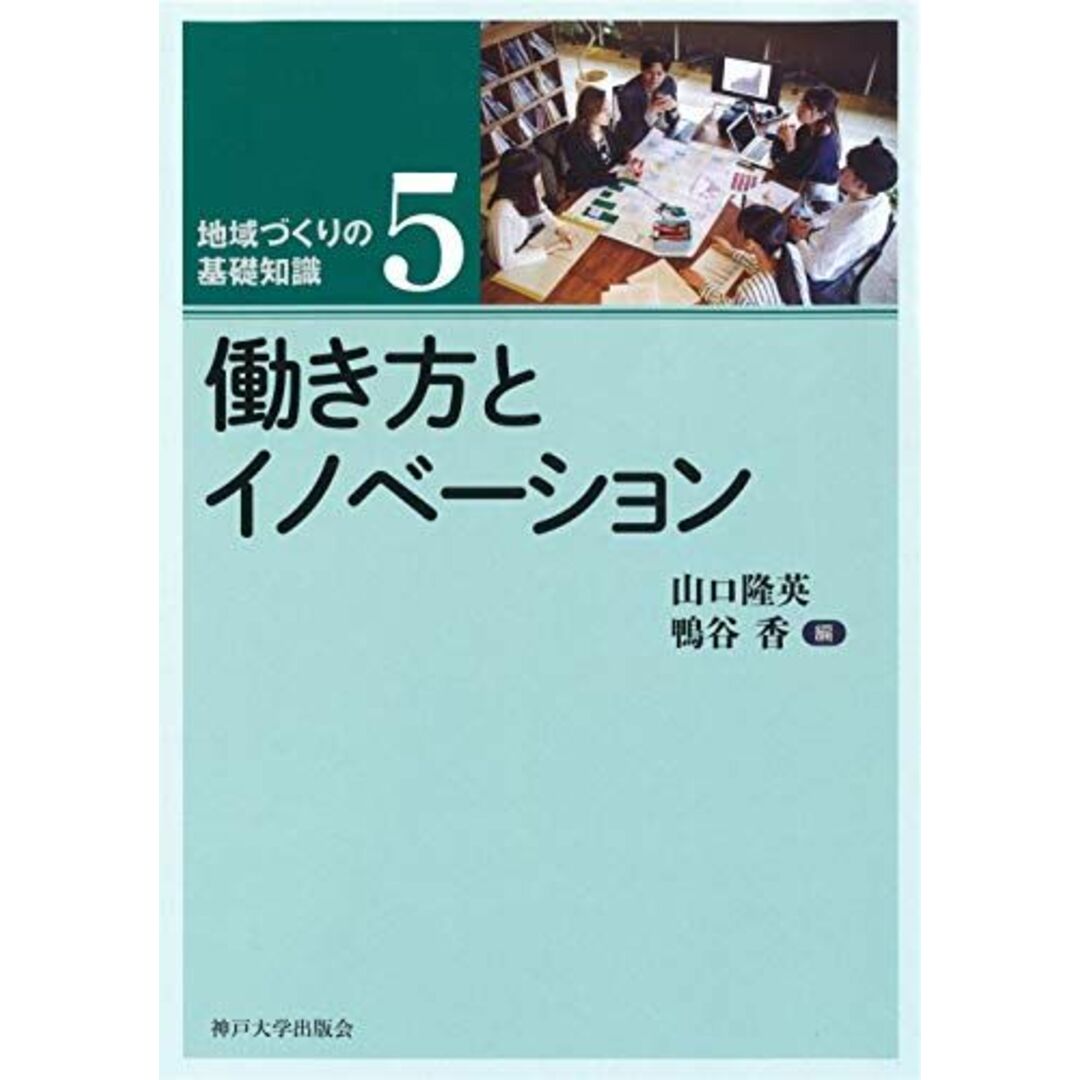 ブックスドリーム's　shop｜ラクマ　by　(地域づくりの基礎知識5)　山口　神戸大学出版会/発行の通販　香;　鴨谷　隆英、　[単行本]　働き方とイノベーション　参考書・教材専門店