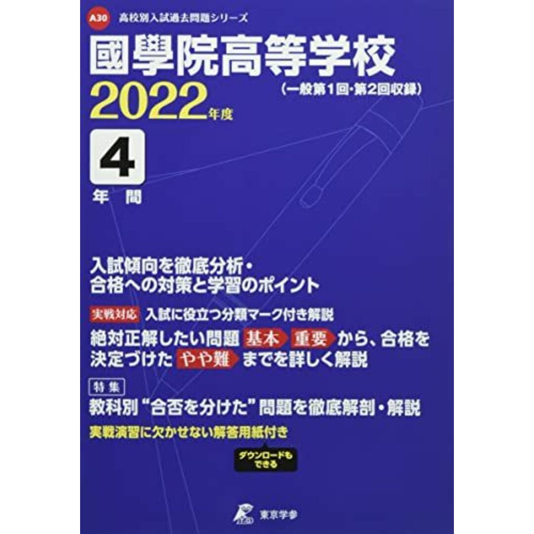 國學院高等学校　(高校別　2022年度　参考書・教材専門店　編集部の通販　ブックスドリーム's　【過去問4年分】　入試問題シリーズA30)　[単行本]　東京学参　by　shop｜ラクマ