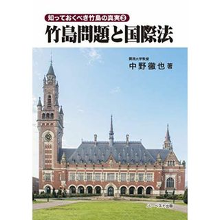 竹島問題と国際法 (知っておくべき竹島の真実3) [単行本] 中野 徹也(語学/参考書)