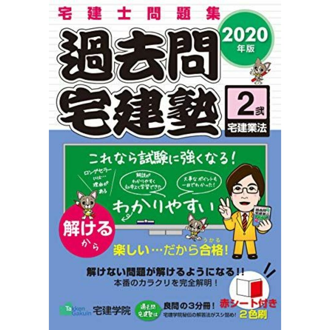 2020年版 宅建士問題集 過去問宅建塾〔２〕 宅建業法 (らくらく宅建塾