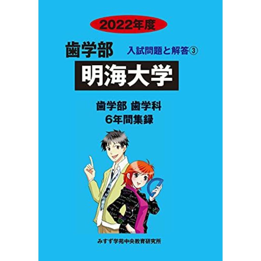 明海大学　2022年度　みすず学苑中央教育研究所　(歯学部入試問題と解答)　[単行本]　語学/参考書