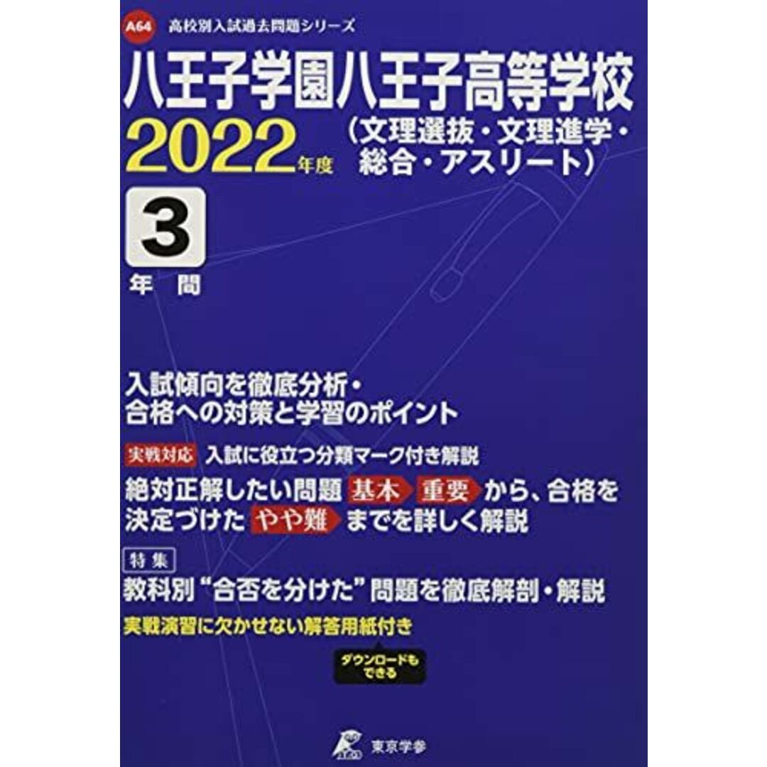 八王子学園八王子高等学校(文理選抜・文理進学・総合・アスリート) 2022年度 【過去問3年分】 (高校別 入試問題シリーズA64) [単行本] 東京学参 編集部