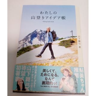 わたしの山登りアイデア帳 Ｈｉｋｉｎｇ　Ｓｔｙｌｅ　Ｂｏｏｋ(趣味/スポーツ/実用)