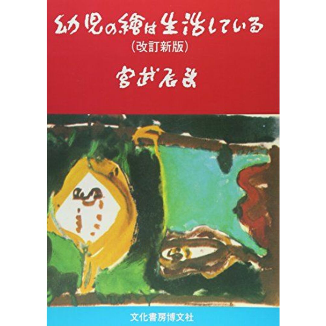 幼児の絵は生活している [単行本] 宮武 辰夫; 創造美育協会静岡県支部