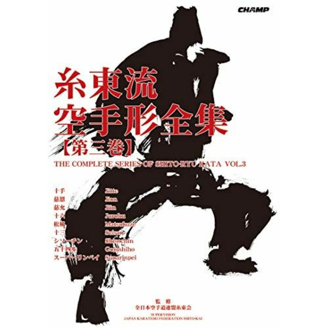 糸東流空手形全集 第3巻 [単行本（ソフトカバー）] 全日本空手道連盟糸東会