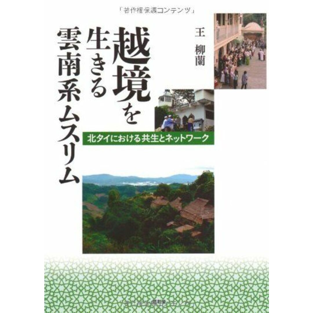 越境を生きる雲南系ムスリム―北タイにおける共生とネットワーク [単行本] 王 柳蘭