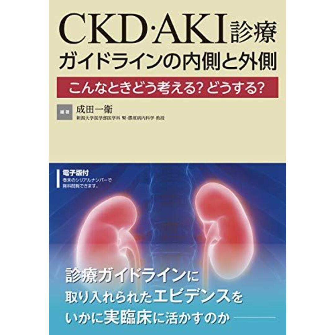 エビデンスをいかに実臨床に活かすのか CKD・AKI診療 ガイドラインの内側と外側【電子版付】 [単行本（ソフトカバー）] 成田 一衛
