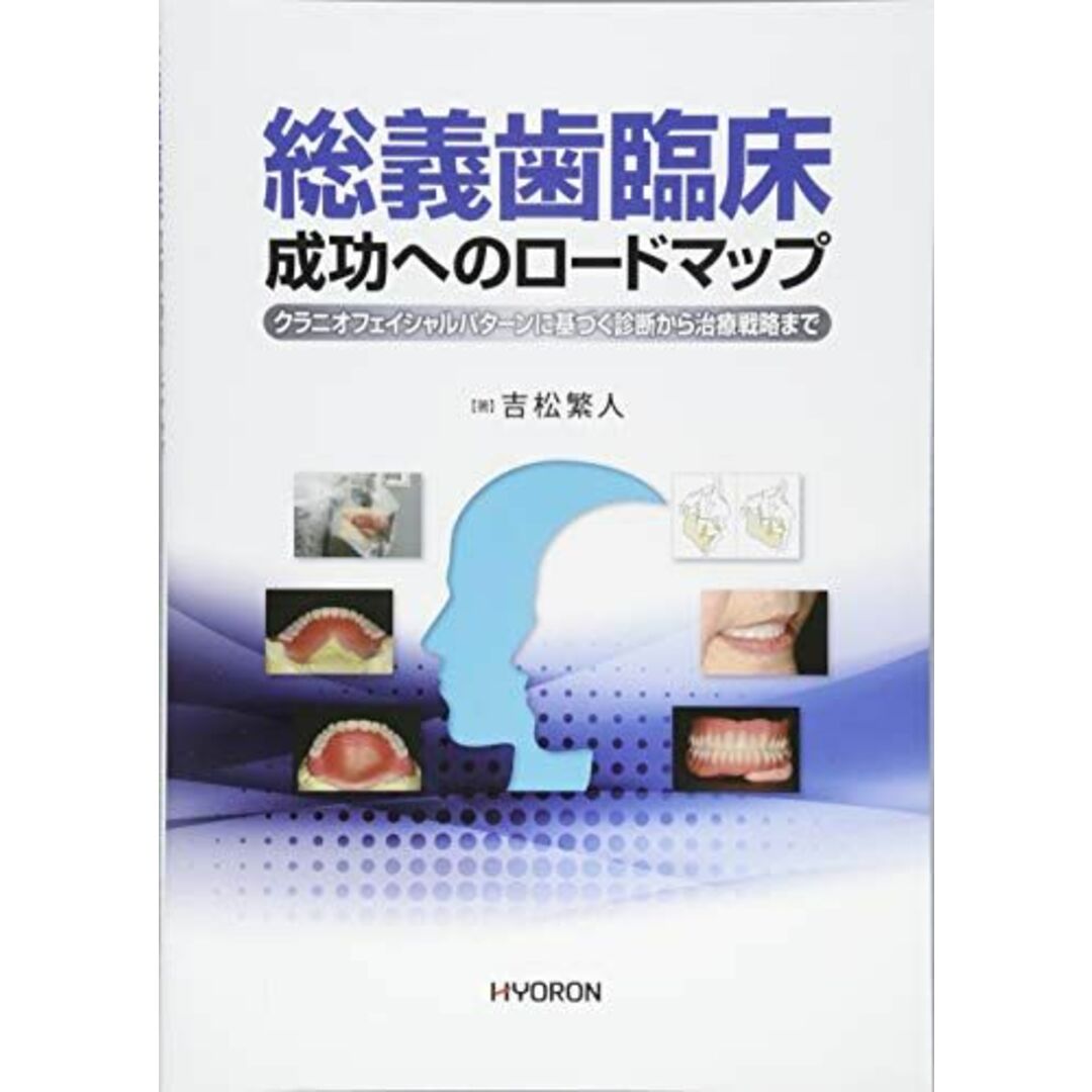 総義歯臨床 成功へのロードマップ: クラニオフェイシャルパターンに基づく診断から治療戦略まで [大型本] 吉松 繁人