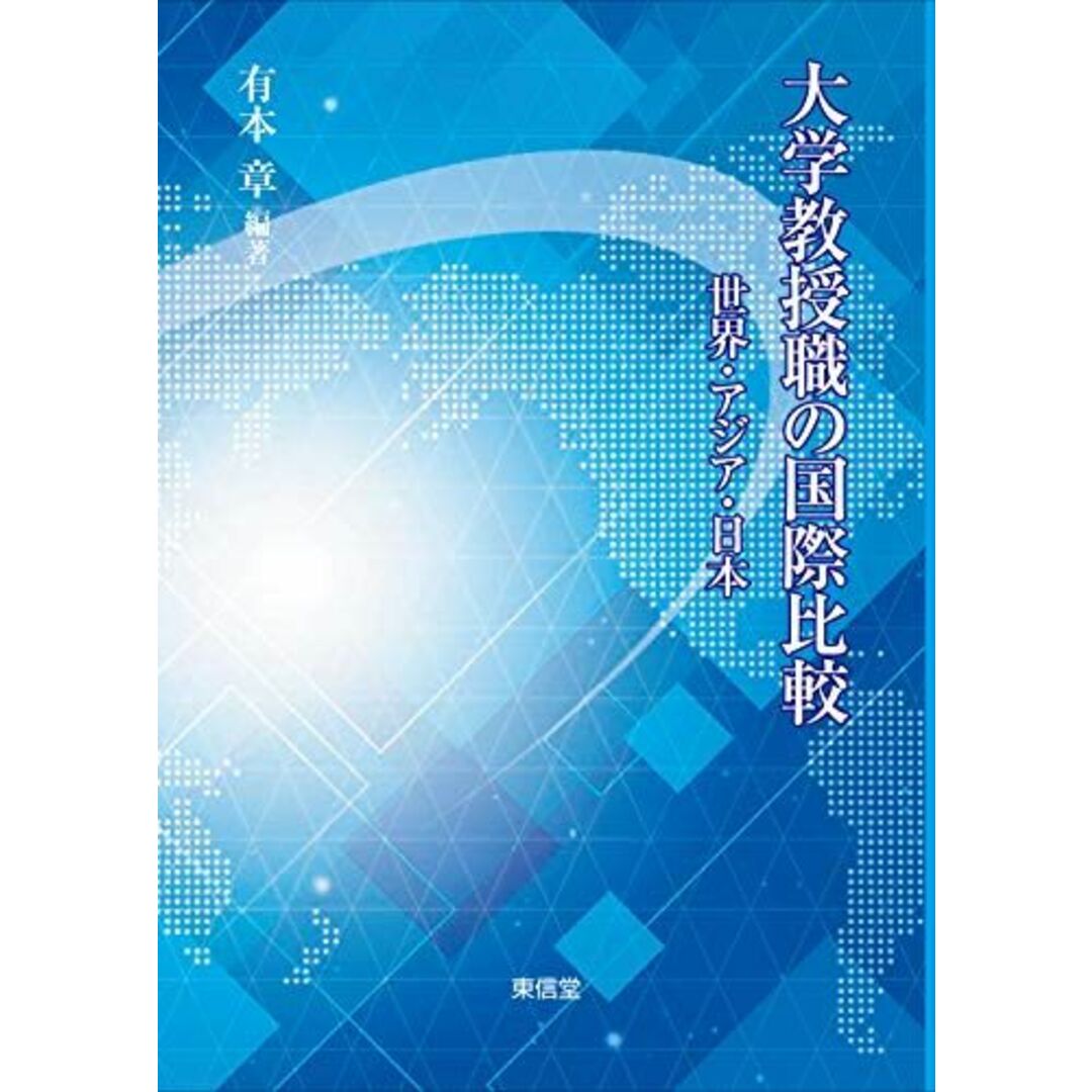 大学教授職の国際比較―世界・アジア・日本 [単行本] 有本章 エンタメ/ホビーの本(語学/参考書)の商品写真