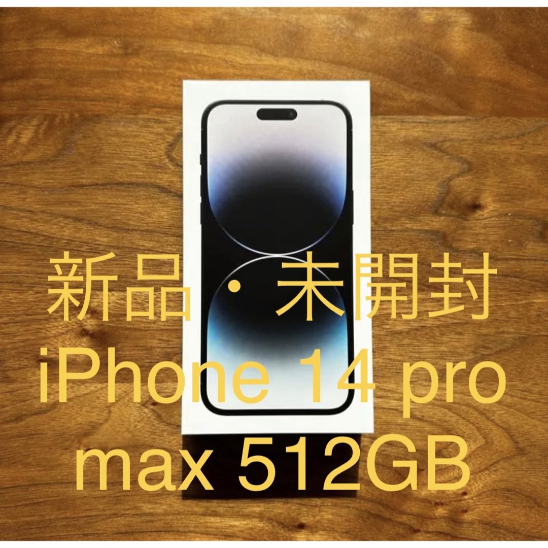iPhone 14 Pro Max スペースブラック 512 GB SIMフリー