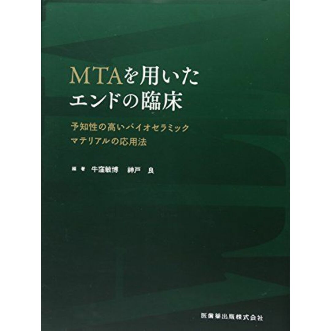 MTAを用いたエンドの臨床　予知性の高いバイオセラミックマテリアルの応用法 [単行本] 牛窪 敏博、 ?戸 良、 長谷川 智哉、 横田 要、 山本 信一、 渡邉 浩章; 山村 啓介