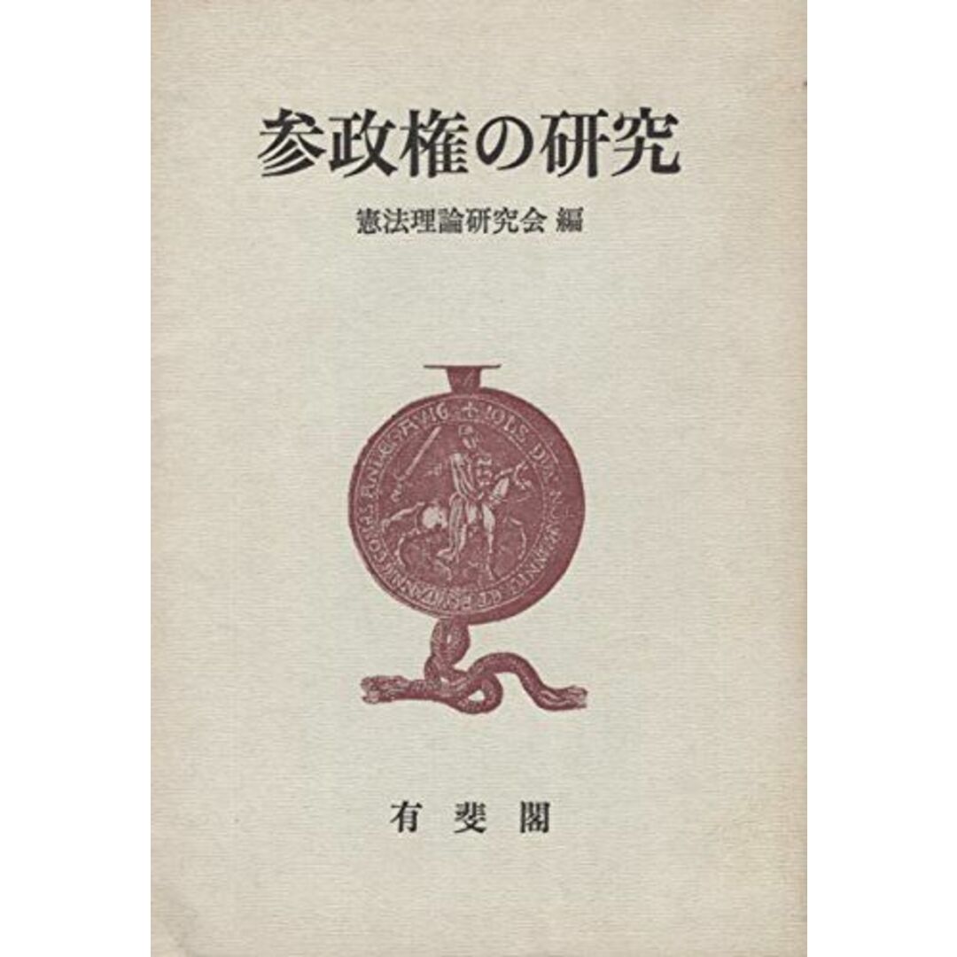 参政権の研究 憲法理論研究会