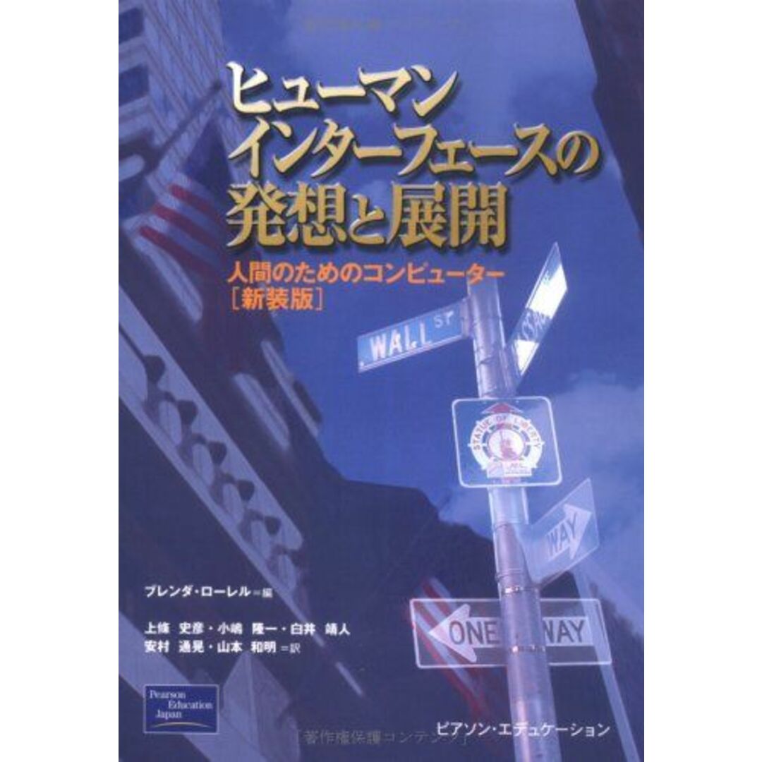 ヒューマンインターフェースの発想と展開 新装版: 人間のためのコンピューター ブレンダ ローレル; 上條 史彦 エンタメ/ホビーの本(語学/参考書)の商品写真