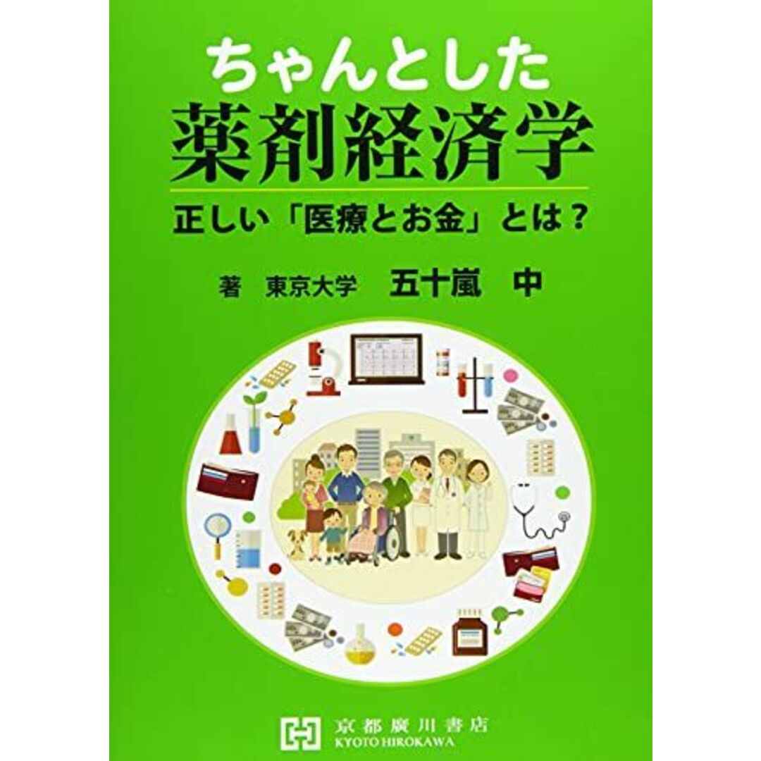 ちゃんとした薬剤経済学―正しい「医療とお金」とは? 五十嵐中