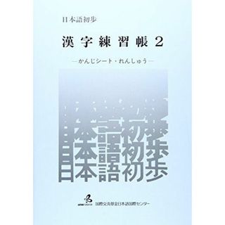 日本語初歩漢字練習帳 2 かんじシート・れんしゅう [単行本] 国際交流基金日本語国際センター(語学/参考書)