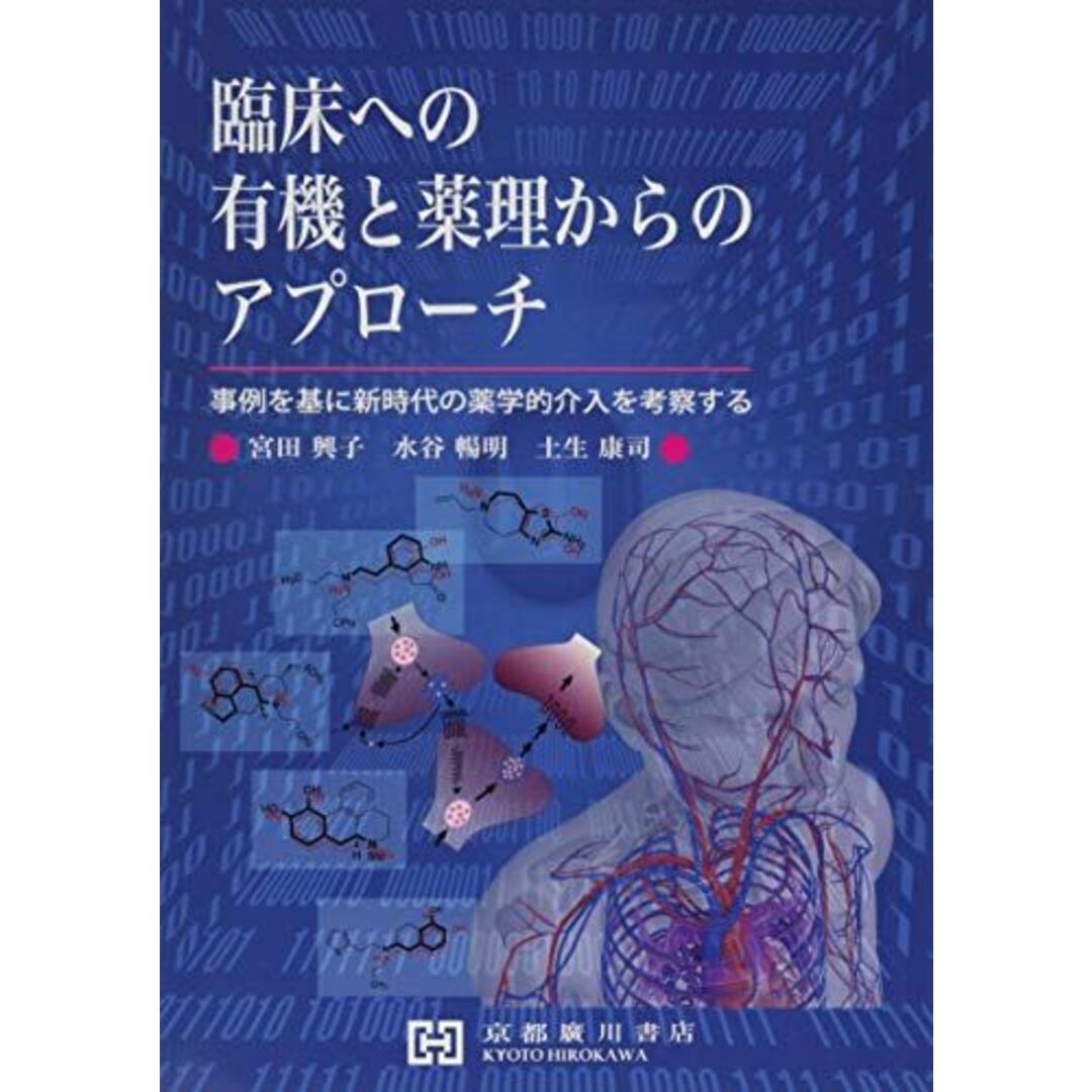 国内外の人気集結! 臨床への有機と薬理からのアプローチ―事例を基に新時代の薬学的介入を考察する 宮田興子、 水谷暢明; 土生康司 語学+参考書