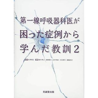 第一線呼吸器科医が困った症例から学んだ教訓〈2〉 孝之，鏑木、 健夫，遠藤、 幸雄，石井、 修司，大石、 武文，斎藤; 靖之，吉澤(語学/参考書)