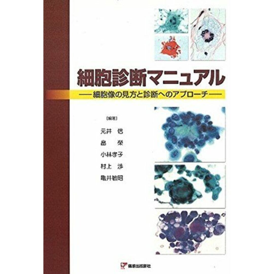 細胞診断マニュアル―細胞像の見方と診断へのアプローチ [大型本] 元井 信