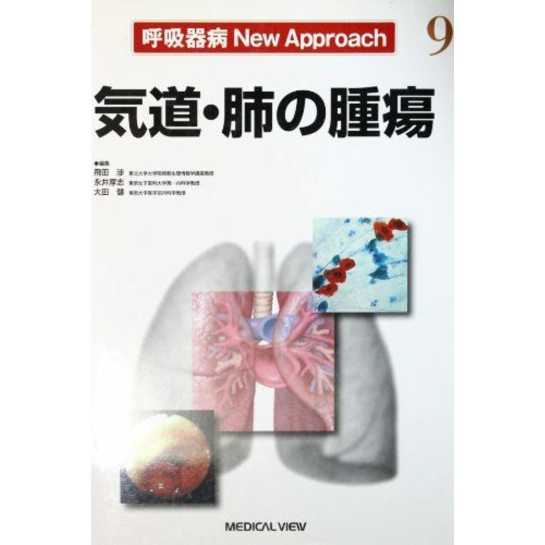 再入荷のおすすめ最新情報 呼吸器病new approach 渉 飛田 気道・肺の腫瘍 9 語学+参考書