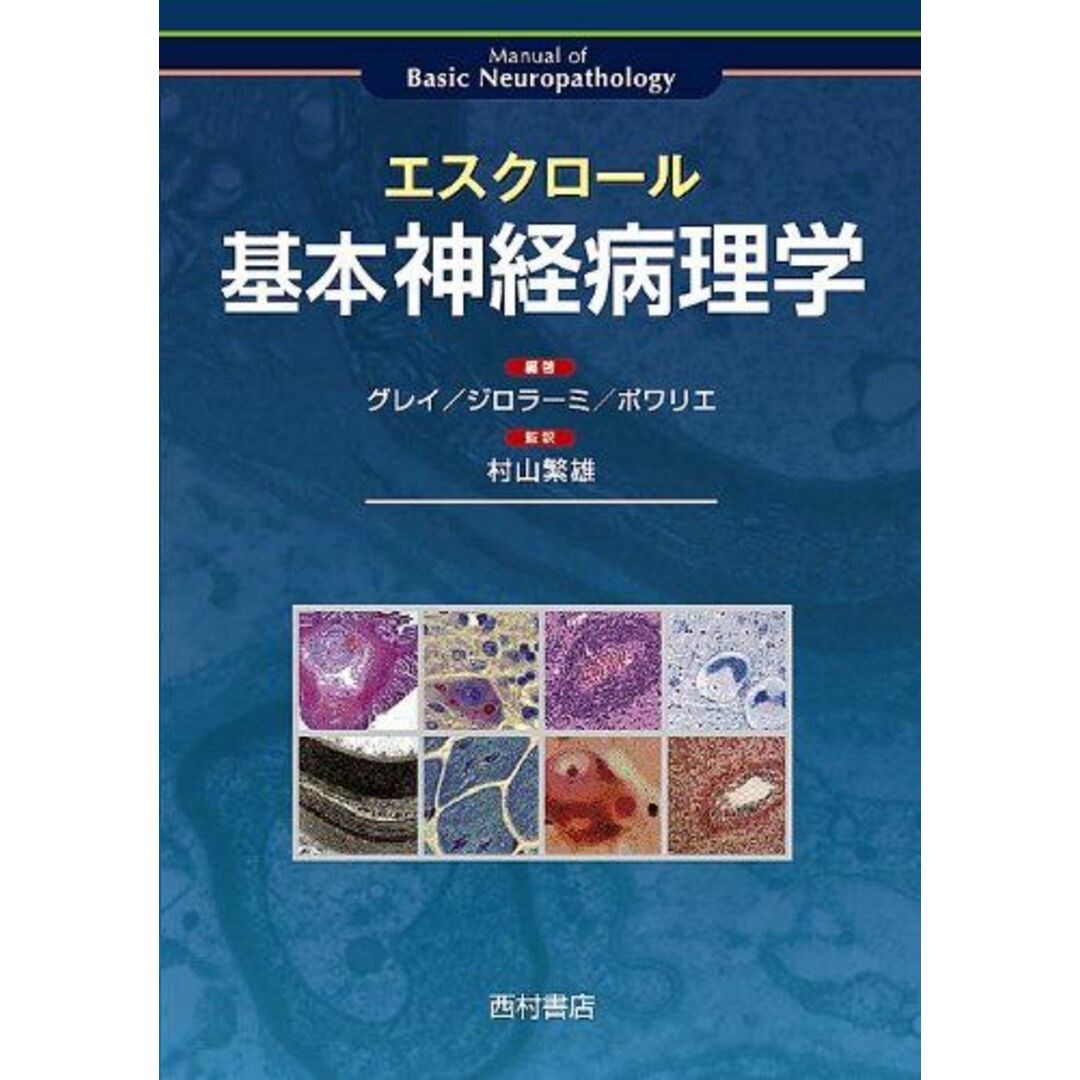 エスクロール基本神経病理学 [単行本] F.グレイ