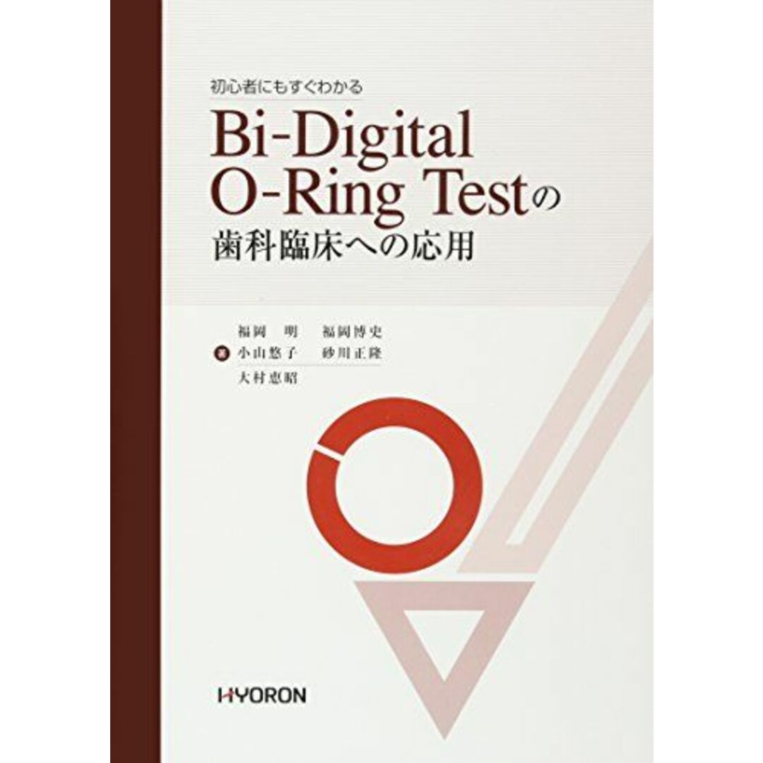 Bi-Digital O-Ring Testの歯科臨床への応用 [単行本] 福岡 明