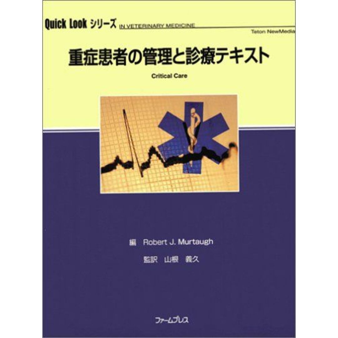 重症患者の管理と診療テキスト (Quick lookシリーズ) 山根 義久