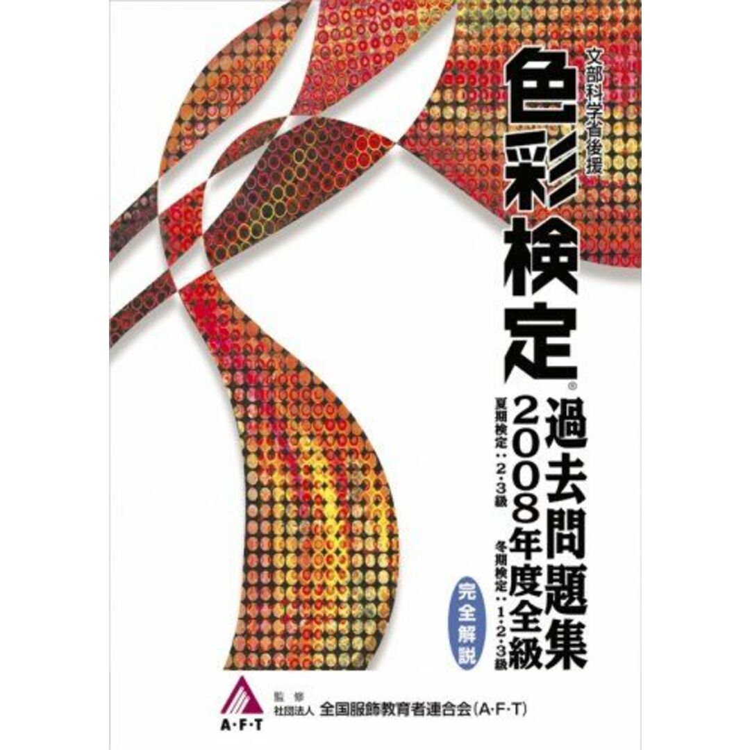 色彩検定 過去問題集 2008年度全級 (2008) 社)全国服飾教育者連合会(A・F・T); A・F・T企画