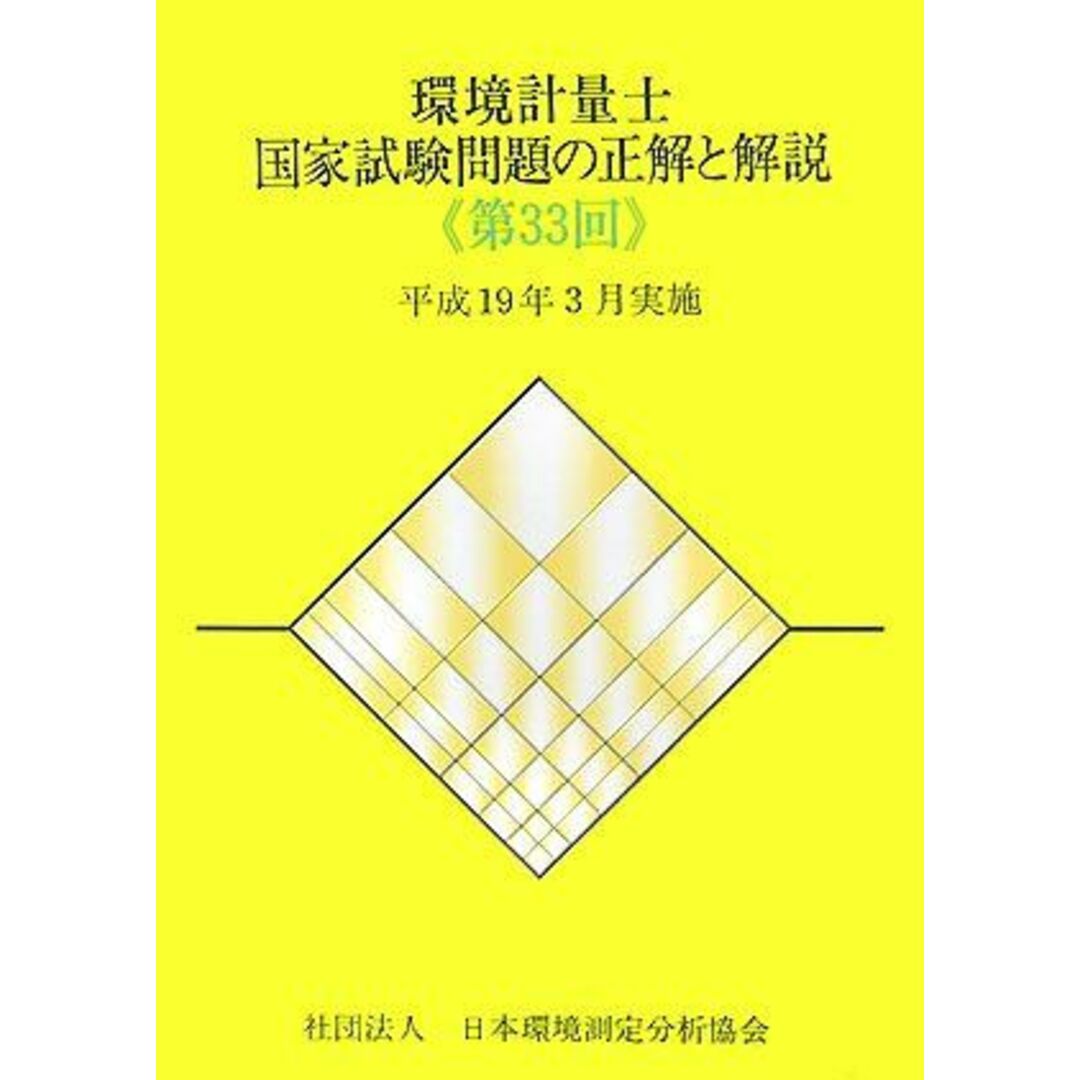 環境計量士国家試験問題の正解と解説〈第33回〉