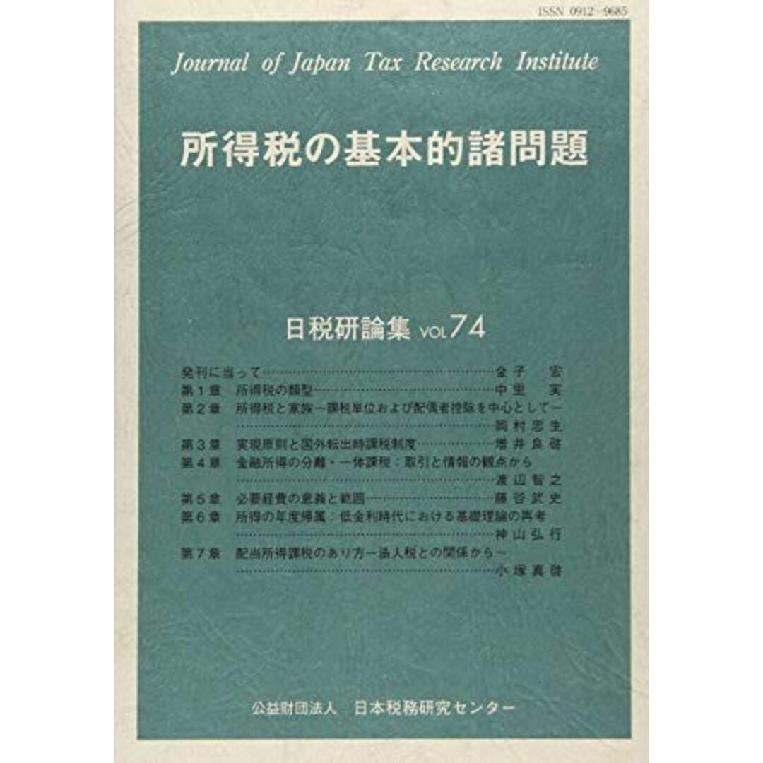 所得税の基本的諸問題 (日税研論集) 日本税務研究センター