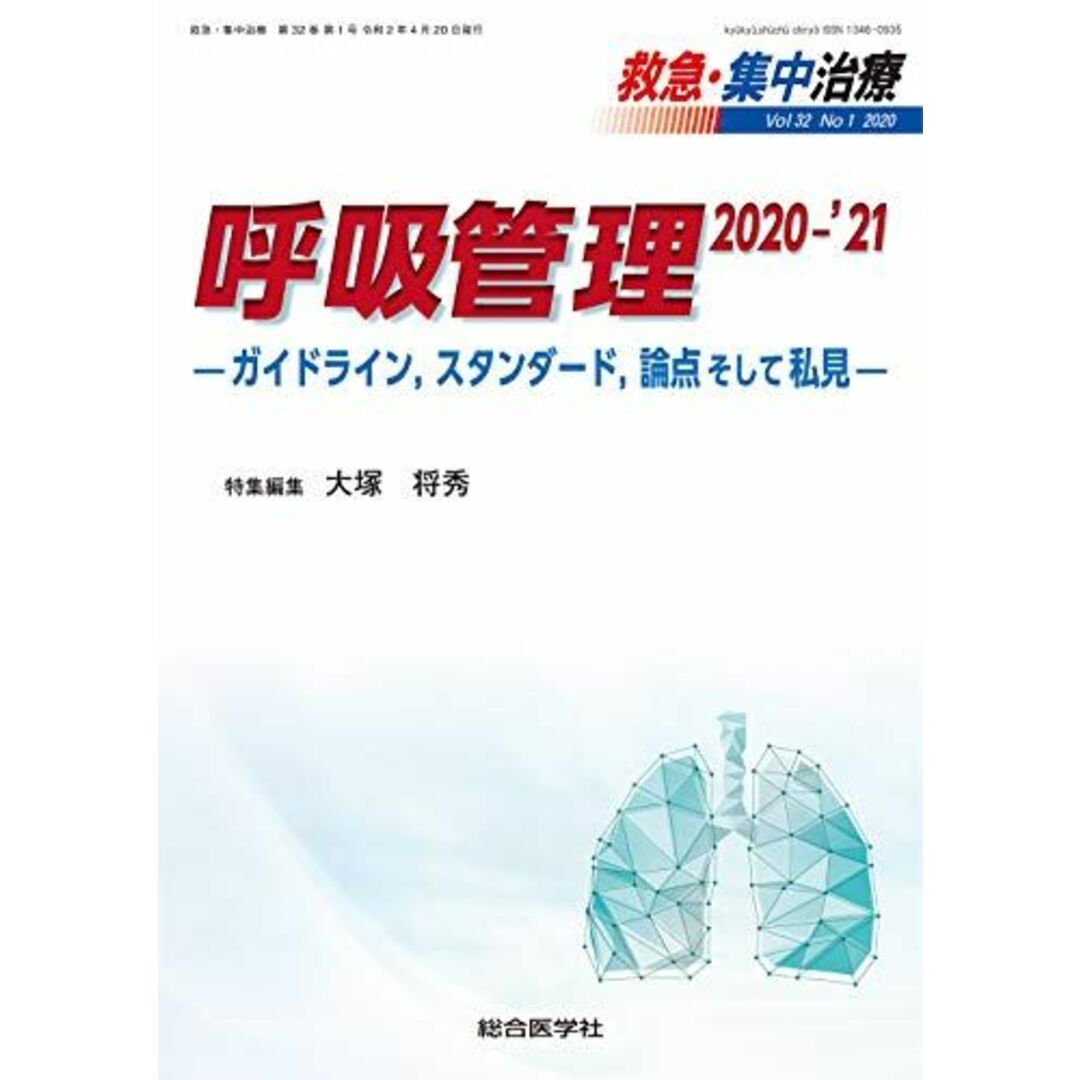 呼吸管理 2020-'21 ―ガイドライン，スタンダード，論点そして私見― [単行本] 大塚将秀