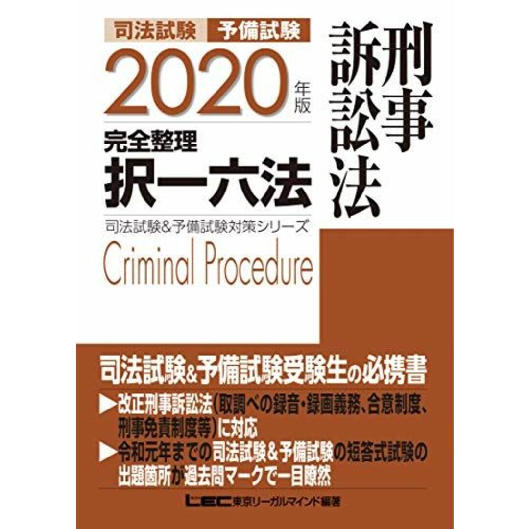 2020年版 司法試験&予備試験 完全整理択一六法 刑事訴訟法【逐条型テキスト】<条文・判例の整理から過去出題情報まで> (司法試験&予備試験対策シリーズ) 東京リーガルマインド LEC総合研究所 司法試験部