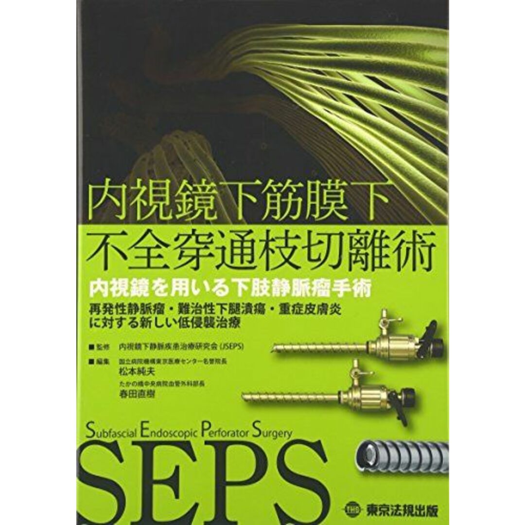 【メール便無料】 内視鏡下筋膜下不全穿通枝切離術―内視 医学一般